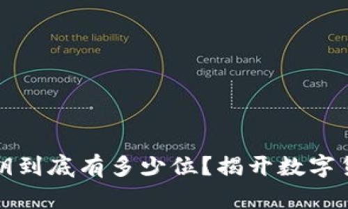 比特币钱包私钥到底有多少位？揭开数字货币的神秘面纱