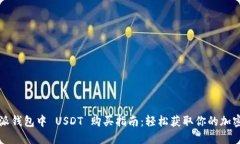 比特派钱包中 USDT 购买指