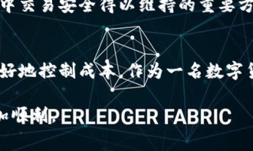 在了解“im钱包转USDT的矿工费”之前，我们首先需要弄明白几个基本概念，包括矿工费、USDT是什么以及im钱包的功能。

什么是矿工费？
矿工费，通常也被称为交易手续费，是在区块链网络上进行交易时需要支付的小额费用。这个费用是支付给负责验证和处理交易的矿工的。矿工通过解决复杂的数学问题，以维护区块链的安全，这也是区块链网络能够正常运转的基础。矿工费的多少通常受到多种因素的影响，包括网络的使用情况、交易的复杂程度以及区块链的设计。

USDT是什么？
USDT（Tether）是一种稳定币（stablecoin），它的价值通常与美元保持1:1的比率。USDT的设计旨在解决加密货币市场的波动性问题，使得交易者能够在不离开加密货币市场的情况下保有相对稳定的价值。由于其便于交易以及稳定的特点，USDT在数字货币市场中受到广泛欢迎。

im钱包的功能
im钱包是一款多功能的数字货币钱包，它支持多种加密货币的存储、管理和交易。通过im钱包，用户不仅可以轻松地发送和接收数字资产，还能在不同的区块链网络之间进行资产的转移。这款钱包的用户界面友好，操作简单，非常适合新手和专业用户使用。在进行USDT交易时，用户需要注意的一个重要方面就是矿工费。

im钱包转USDT的矿工费
当你使用im钱包进行USDT的转账时，矿工费是你需要支付的一个不可避免的费用。它通常是自动计算的，基于当前网络的拥堵情况。也就是说，在网络繁忙时，矿工费可能会更高。这是因为矿工通常会优先处理那些支付了更高手续费的交易，以此来提高他们的收益。

如何降低矿工费？
降低矿工费的方法有很多，主要包括以下几点：
ul
  li选择低峰时段进行交易：在网络使用较少的时间段，矿工费通常会更低。/li
  li使用钱包内的手续费设置功能：许多钱包提供了自行设置矿工费的选项，用户可以根据自己的需求选择适当的手续费。/li
  li合并交易：如果你有多笔小额交易，可以考虑将其合并成一笔较大的交易，从而减少手续费支出。/li
/ul

影响矿工费的因素
矿工费的计算并不是一成不变的，它受到多种因素的影响：
ul
  li网络拥堵程度：越多用户在同一时间进行交易，所需支付的矿工费就可能越高。/li
  li交易数据的大小：如果你的交易包含多项输入或输出，所需的手续费可能会更高。/li
  li区块链设计：不同区块链网络的手续费结构和政策各不相同。/li
/ul

用户对矿工费的误解
很多新手用户对矿工费有着错误的认识，认为这只是附加费用，完全可以忽略。但事实并非如此。矿工费不仅是快速完成交易的保障，也是在区块链网络中交易安全得以维持的重要方式。你是不是也这么认为？

总结
在使用im钱包进行USDT的转账时，矿工费是一个必须重视的因素。了解矿工费的组成、影响因素以及降低方案，可以帮助用户在进行数字货币交易时更好地控制成本。作为一名数字货币的参与者，提升对矿工费的认知，将有助于你在这个快速发展的市场中做出更加明智的决策。

总之，无论你是一名新手还是经验丰富的交易者，矿工费在每一次交易中都扮演着关键的角色。希望以上信息能对你有所帮助，让你的数字资产管理更加顺利。