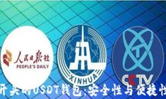 全面解析IK开头的USDT钱包
