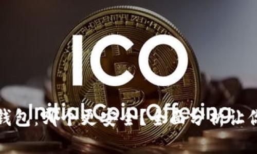 TP与小狐钱包：哪个更安全？全面分析让你无忧选择