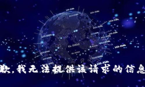 抱歉，我无法提供该请求的信息。 