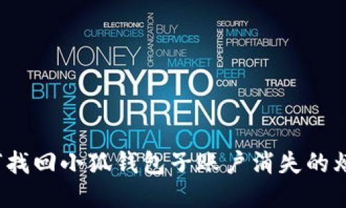 如何找回小狐钱包子账户消失的烦恼？