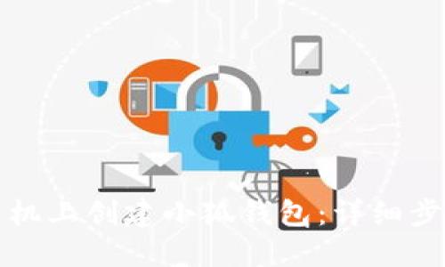 如何在手机上创建小狐钱包：详细步骤与技巧