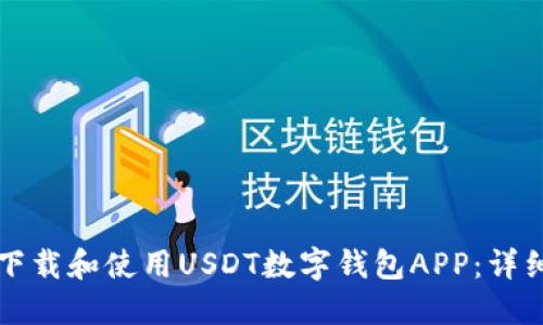 如何下载和使用USDT数字钱包APP：详细指南
