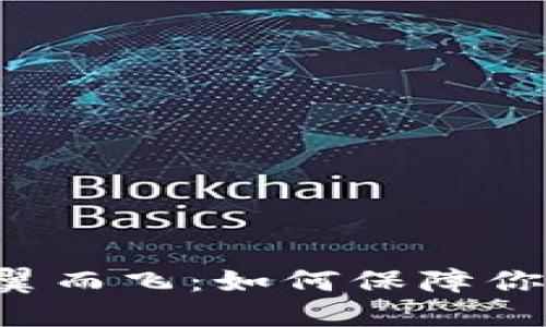 虚拟钱包的币不翼而飞：如何保障你的数字资产安全？