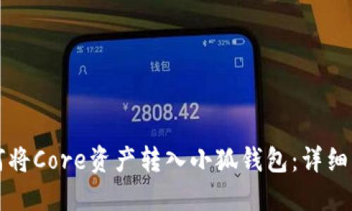 如何将Core资产转入小狐钱包：详细指南