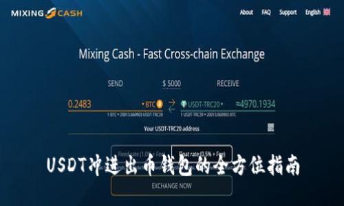 USDT冲进出币钱包的全方位指南