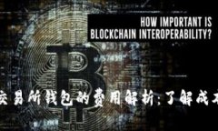 以太坊交易所钱包的费用