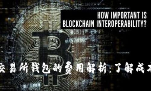 以太坊交易所钱包的费用解析：了解成本与价值