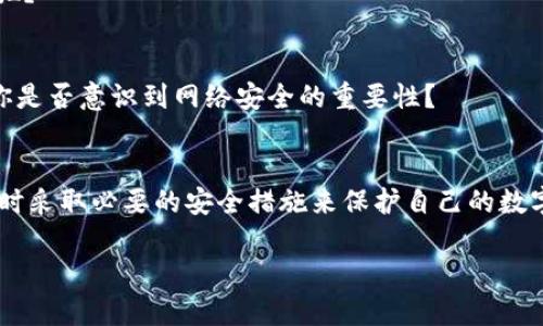 мойа虚拟钱包打不开币？这个原因你绝对想不到！/мойа
虚拟钱包, 加密货币, 钱包安全, 数字资产/guanjianci

引言
在这个数字化的时代，越来越多的人开始使用虚拟钱包来存储他们的加密货币。虚拟钱包提供了方便快捷的交易方式，但有时候，用户会遭遇一个令人沮丧的困境：钱包无法打开里面的币！这一问题不仅令人感到焦虑，更可能让你错过潜在的收益。那么，虚拟钱包无法打开的原因是什么？又该如何解决这个问题呢？

什么是虚拟钱包？
虚拟钱包是一种用于存储数字货币（如比特币、以太坊等）的工具。与传统的钱包不同的是，虚拟钱包并不需要实体存在，所有的资产都是以数字形式存在。这为 пользователи 提供了更高的方便性和流动性。但是，虚拟钱包的安全性也成为了人们关注的焦点之一。

虚拟钱包无法打开的常见原因

那么，虚拟钱包到底因为什么原因打不开呢？以下是一些常见的原因，或许能帮助你找到问题的症结所在。

h41. 密码或备份短语错误/h4
你是否曾经因为输入密码错误而无法访问自己的钱包？很多用户在设置虚拟钱包时，选择了复杂的密码或者备份短语。有时候，我们可能在输入时出现了些许失误，导致无法正常登录。你是不是也曾因为记错密码而感到懊恼呢？

h42. 软件故障/h4
虚拟钱包软件有时会因为更新不兼容或系统问题而出现故障。这种情况下，你可能会发现钱包无法正常启动，或者打开后无法显示余额。如果你的钱包软件需要更新，确保在安全的网络环境下进行下载，避免病毒或恶意软件的侵袭。

h43. 恶意软件攻击/h4
在网络世界中，安全问题始终是一个无法忽视的话题。黑客通过恶意软件攻击用户的设备，可能会导致钱包资产失窃或钱包无法打开。当你发现钱包打不开时，是否考虑过这种可能性？

h44. 区块链网络问题/h4
有时，问题并不在于你的钱包，而是在于区块链网络本身。在某些高峰期，网络拥堵可能导致交易确认延迟，从而影响钱包的正常操作。如果你在交易期间遭遇网络问题，记得耐心等待，有可能问题会在一段时间后自动解决。

解决方案
一旦你找到了导致钱包无法打开的原因，接下来的步骤就是解决问题。以下是一些可供参考的解决方法：

h41. 检查密码和备份短语/h4
确保你输入的密码和备份短语是正确的。记的，把备忘录放在安全的地方，可以避免将来再面对同样的问题。如果你遗忘了密码，看看是否有重置密码的选项。

h42. 更新或重新安装钱包软件/h4
如果你发现软件问题影响了钱包的使用，不妨尝试更新软件，或者卸载重装。确保下载的是官方网站提供的最新版本，以确保安全性。

h43. 检查设备安全/h4
请定期检查自己设备的安全性，确保没有被恶意软件感染。通过防病毒软件进行扫描，确保你的设备是干净的。如果你发现了可疑软件，及时清理，将风险降到最低。

h44. 联系客服/h4
有时候，问题可能需要专业人士的帮助。联系钱包提供商的客服，询问相关问题，通常可以得到有效的解决方案。很多钱包平台都提供了客户支持，记得好好利用这项服务！

如何保护你的虚拟钱包安全？
在了解了虚拟钱包打不开的原因以及解决方案后，保障资产安全的意识是至关重要的。以下是一些保护钱包安全的建议：

h41. 使用冷钱包/h4
冷钱包是一种将加密货币存储在不连接互联网的设备上的方式。这种方法能够有效防止黑客攻击，提高资产安全性。你是否愿意为自己的资产多花一些投资来获得更高的安全性呢？

h42. 开启两步验证/h4
很多虚拟钱包提供了两步验证功能，这是一种额外的安全保障措施。即使有人获取了你的密码，也无法单独进入你的账户。通过手机短信或电子邮件获取验证码，是一种非常有效的保护方式。

h43. 定期备份/h4
定期备份虚拟钱包数据是避免数据丢失的好习惯。如果钱包数据丢失，备份将有助于你找回资产。你是不是也觉得提前防范总是比事后补救要好呢？

h44. 了解网络风险/h4
在进行交易或者使用虚拟钱包时，了解网络风险是一项必备的常识。避免在不安全的网络环境下交易，以免信息被截获。作为数字资产的拥有者，你是否意识到网络安全的重要性？

总结
总之，虚拟钱包无法打开里面的币是一种相对常见的问题，但其背后的原因却有很多。在使用虚拟钱包时，我们需要保持警惕，了解自身的责任，同时采取必要的安全措施来保护自己的数字资产。不论我们多么喜欢数字化世界，保护自己的信息安全始终是第一位的。你是否已经准备好采取措施，确保自己在数字钱包中的资产安全呢？

希望本文能够为你提供有帮助的建议和信息，让你更加轻松、自信地使用虚拟钱包，享受加密货币带来的便利与乐趣！