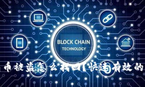 小狐钱包币被盗怎么找回？快速有效的解决方案