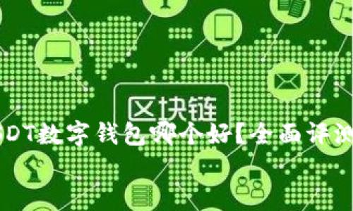 

    USDT数字钱包哪个好？全面评测与推荐


    USDT数字钱包哪个好？全面评测与推荐