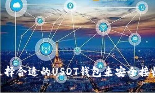 如何选择合适的USDT钱包来安全接收BTC？