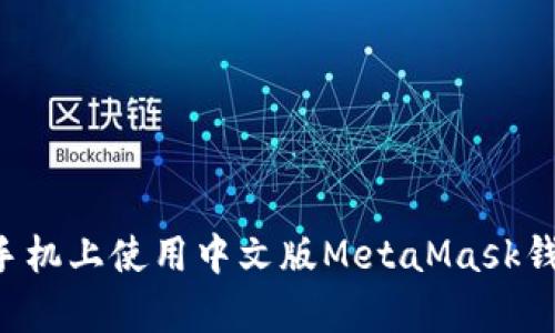 如何在安卓手机上使用中文版MetaMask钱包：完整指南