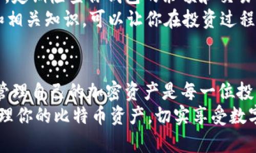 baioti比特币官方钱包提币指南：轻松管理你的加密资产/baioti
比特币, 官方钱包, 提币, 加密资产/guanjianci

什么是比特币官方钱包？
比特币官方钱包，即比特币核心钱包，是比特币开发团队推出的一款官方数字货币钱包。它不仅支持比特币的存储与交易，还具备区块链的完全节点功能。你可以通过这个钱包来参与比特币网络的交易验证，同时也可以对比特币进行管理与提取。
在如今数字经济日益崛起的时代，越来越多的人开始关注比特币以及各类加密货币的投资。作为投资者，你是不是也希望能够安全、便捷地管理自己的比特币资产？那么，了解比特币官方钱包的使用方法，包括提币的流程，就显得尤为重要。

比特币官方钱包的优势
使用比特币官方钱包的好处有很多。首先，它完全是开源的，这意味着任何人都可以查看其代码，确保软件的透明性。其次，它提供了最高级别的安全性，用户的私钥保存在本地，不会泄露给任何第三方。同时，官方钱包支持整个比特币网络，能够快速、便捷地获取最新的市场信息，对于需要实时交易的用户来说是一个极大的优势。
你是不是还在用不安全或者复杂的第三方钱包？相信我，使用官方钱包可以极大地减少风险，让你的投资之路更加顺畅。

如何创建比特币官方钱包？
创建比特币官方钱包的过程相对简单。首先，你需要到比特币官方网站下载最新版本的比特币核心钱包客户端。下载完成后，安装并启动程序。初次运行时，软件会开始同步区块链，这个过程可能需要一些时间，但一旦完成，你便可以开始使用你的钱包了。
需要注意的是，在创建钱包时，系统会生成一组助记词和私钥。这些信息是你钱包的访问钥匙，你一定要妥善保存。如果丢失，会导致你的比特币无法找回。你是不是在思考如何保存这些信息呢？考虑使用加密的云存储或传统的笔记本来记录是个不错的选择。

提币的步骤
一旦钱包创建完成并完成了区块链的同步，你就可以开始提币了。以下是提币的一些基本步骤：
ol
    listrong打开钱包： /strong首先启动你的比特币官方钱包，并输入密码以解锁。/li
    listrong选择“发送”选项： /strong在主界面上，找到并点击“发送”按钮，这将打开提币的界面。/li
    listrong输入收款地址： /strong在指定的输入框中，输入你希望提币到的比特币地址。确保这个地址是正确的，否则你的资产将无法找回。/li
    listrong输入金额： /strong在金额框中，输入你想要提取的比特币数量。/li
    listrong设置交易费用： /strong通常情况下，系统会为你自动推荐合适的交易费用，你可以根据自己的需求进行调整。/li
    listrong确认并发送： /strong检查所有信息无误后，点击“发送”按钮确认交易。/li
/ol
提币看似简单，但在这个过程中，每一步都需要仔细确认。你是不是曾经因为一个小失误而导致资金损失？确保每一次发送的安全性，能够给你带来更多的安心。

提币小提示
1. strong确认网络状态：/strong在你进行提币操作之前，最好检查一下比特币网络的交易状态，以避开网络过载时的高交易费用。
2. strong注意安全：/strong在输入收款地址时，务必确保这个收款地址是你控制的。可以通过二维码扫描的方式来减少人为输错的可能性。
3. strong保留交易记录：/strong每一笔提币交易都应当保留相应的记录，以便在未来出现问题时进行追溯。
4. strong关注市场动态：/strong时刻注意市场的动向，合理安排你的提币时间和金额。

提币后的资产管理
提币完成后，你是否考虑过如何管理提取出的比特币？在当前的市场环境中，有效的资产管理显得极为重要。
建议你将提取的比特币存入一个安全的硬件钱包中，以确保资产的长久安全。硬件钱包通过物理设备来保护你的私钥，能有效地抵御网络攻击。同时，定期检查你钱包的余额和交易记录，及时进行调整和更新。
还有，有些用户选择将提取出的比特币进行投资，理财产品的选择应根据自己的风险承受能力来定制。你是不是觉得投资并不简单？了解市场趋势和相关知识，可以让你在投资过程中做出更智慧的决策。

结语
通过以上的介绍，相信你对比特币官方钱包的提币流程有了更加全面的了解。这个过程虽然简单，但其中的每一步都需要你认真对待。安全、可靠地管理自己的加密资产是每一位投资者的责任。你是不是准备好开始你的比特币之旅了呢？
不论你是刚踏入数字货币市场的新手，还是经验丰富的老手，了解和掌握如何使用比特币官方钱包都是极为重要的。希望本文能够帮助你更好地管理你的比特币资产，切实享受数字货币带来的便利与乐趣。
