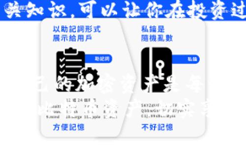 baioti比特币官方钱包提币指南：轻松管理你的加密资产/baioti
比特币, 官方钱包, 提币, 加密资产/guanjianci

什么是比特币官方钱包？
比特币官方钱包，即比特币核心钱包，是比特币开发团队推出的一款官方数字货币钱包。它不仅支持比特币的存储与交易，还具备区块链的完全节点功能。你可以通过这个钱包来参与比特币网络的交易验证，同时也可以对比特币进行管理与提取。
在如今数字经济日益崛起的时代，越来越多的人开始关注比特币以及各类加密货币的投资。作为投资者，你是不是也希望能够安全、便捷地管理自己的比特币资产？那么，了解比特币官方钱包的使用方法，包括提币的流程，就显得尤为重要。

比特币官方钱包的优势
使用比特币官方钱包的好处有很多。首先，它完全是开源的，这意味着任何人都可以查看其代码，确保软件的透明性。其次，它提供了最高级别的安全性，用户的私钥保存在本地，不会泄露给任何第三方。同时，官方钱包支持整个比特币网络，能够快速、便捷地获取最新的市场信息，对于需要实时交易的用户来说是一个极大的优势。
你是不是还在用不安全或者复杂的第三方钱包？相信我，使用官方钱包可以极大地减少风险，让你的投资之路更加顺畅。

如何创建比特币官方钱包？
创建比特币官方钱包的过程相对简单。首先，你需要到比特币官方网站下载最新版本的比特币核心钱包客户端。下载完成后，安装并启动程序。初次运行时，软件会开始同步区块链，这个过程可能需要一些时间，但一旦完成，你便可以开始使用你的钱包了。
需要注意的是，在创建钱包时，系统会生成一组助记词和私钥。这些信息是你钱包的访问钥匙，你一定要妥善保存。如果丢失，会导致你的比特币无法找回。你是不是在思考如何保存这些信息呢？考虑使用加密的云存储或传统的笔记本来记录是个不错的选择。

提币的步骤
一旦钱包创建完成并完成了区块链的同步，你就可以开始提币了。以下是提币的一些基本步骤：
ol
    listrong打开钱包： /strong首先启动你的比特币官方钱包，并输入密码以解锁。/li
    listrong选择“发送”选项： /strong在主界面上，找到并点击“发送”按钮，这将打开提币的界面。/li
    listrong输入收款地址： /strong在指定的输入框中，输入你希望提币到的比特币地址。确保这个地址是正确的，否则你的资产将无法找回。/li
    listrong输入金额： /strong在金额框中，输入你想要提取的比特币数量。/li
    listrong设置交易费用： /strong通常情况下，系统会为你自动推荐合适的交易费用，你可以根据自己的需求进行调整。/li
    listrong确认并发送： /strong检查所有信息无误后，点击“发送”按钮确认交易。/li
/ol
提币看似简单，但在这个过程中，每一步都需要仔细确认。你是不是曾经因为一个小失误而导致资金损失？确保每一次发送的安全性，能够给你带来更多的安心。

提币小提示
1. strong确认网络状态：/strong在你进行提币操作之前，最好检查一下比特币网络的交易状态，以避开网络过载时的高交易费用。
2. strong注意安全：/strong在输入收款地址时，务必确保这个收款地址是你控制的。可以通过二维码扫描的方式来减少人为输错的可能性。
3. strong保留交易记录：/strong每一笔提币交易都应当保留相应的记录，以便在未来出现问题时进行追溯。
4. strong关注市场动态：/strong时刻注意市场的动向，合理安排你的提币时间和金额。

提币后的资产管理
提币完成后，你是否考虑过如何管理提取出的比特币？在当前的市场环境中，有效的资产管理显得极为重要。
建议你将提取的比特币存入一个安全的硬件钱包中，以确保资产的长久安全。硬件钱包通过物理设备来保护你的私钥，能有效地抵御网络攻击。同时，定期检查你钱包的余额和交易记录，及时进行调整和更新。
还有，有些用户选择将提取出的比特币进行投资，理财产品的选择应根据自己的风险承受能力来定制。你是不是觉得投资并不简单？了解市场趋势和相关知识，可以让你在投资过程中做出更智慧的决策。

结语
通过以上的介绍，相信你对比特币官方钱包的提币流程有了更加全面的了解。这个过程虽然简单，但其中的每一步都需要你认真对待。安全、可靠地管理自己的加密资产是每一位投资者的责任。你是不是准备好开始你的比特币之旅了呢？
不论你是刚踏入数字货币市场的新手，还是经验丰富的老手，了解和掌握如何使用比特币官方钱包都是极为重要的。希望本文能够帮助你更好地管理你的比特币资产，切实享受数字货币带来的便利与乐趣。