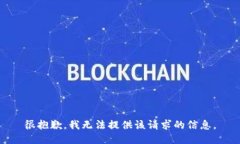 很抱歉，我无法提供该请