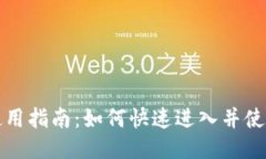 小狐钱包使用指南：如何