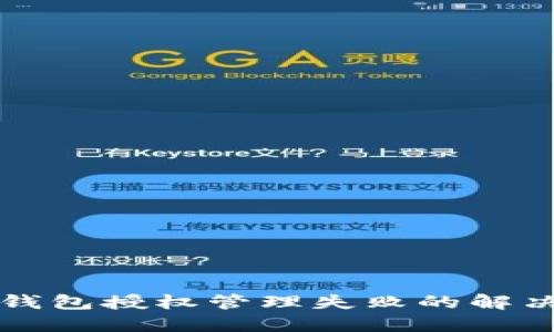 小狐钱包授权管理失败的解决指南