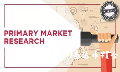 如何在钱包中购买USDT（泰达币）？全面指南