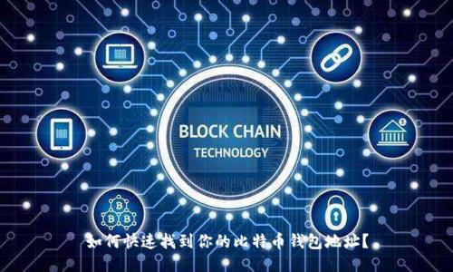 如何快速找到你的比特币钱包地址？