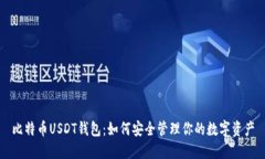比特币USDT钱包：如何安全