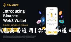 各种比特币钱包是否通用