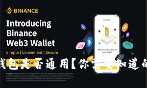 各种比特币钱包是否通用？你需要知道的事实与建议