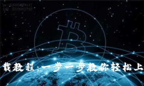 小狐钱包下载教程：一步一步教你轻松上手数字钱包