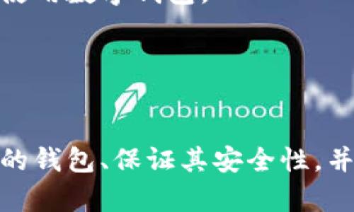 比特币数字钱包是一种存储和管理比特币及其他加密货币的工具。它可以是软件程序、应用程序或硬件设备，用于接收、存储和发送比特币。数字钱包并不需要存储实体货币，而是以加密的形式安全保存用户的私钥和公钥，从而能够便利地进行交易和管理资产。

### 数字钱包的类型

比特币数字钱包的类型主要分为以下几种：

软件钱包
这是一种最常见的数字钱包类型，用户可以在计算机或手机上安装应用程序。软件钱包又可以细分为热钱包和冷钱包。热钱包是在线钱包，需要连接互联网，方便进行实时交易；而冷钱包则是离线钱包，更加安全，但不方便频繁交易。

硬件钱包
硬件钱包是专门用于存储加密货币的物理设备。它为私钥提供了高度的安全保护，几乎不受黑客攻击的威胁。适合长时间存储比特币和其他加密货币的用户。知名的硬件钱包品牌如Ledger和Trezor。

纸钱包
纸钱包是将用户的私钥和公钥打印在纸张上，属于一种极为安全的离线存储方式。虽然纸钱包不易受到网络攻击，但它们容易因物理损坏或丢失而失去访问权限，因此生成和存储时要特别小心。

在线钱包
在线钱包是借助第三方平台管理比特币的工具。用户只需在这些平台上注册账户便可使用。这类钱包的便利性较高，但安全性相对较低，有可能受到黑客攻击。

### 如何选择比特币数字钱包

在选择比特币数字钱包时，用户需要考虑多个因素，包括安全性、便捷性、支持的加密货币种类以及用户经验等。你是不是也这么认为？以下是一些指南，希望对你有所帮助：

1. 安全性
安全性是选择数字钱包时最重要的因素。硬件钱包通常被认为是最安全的选择，因为它们将密钥存储在物理设备中，而不是连接到互联网。在使用软件钱包时，确保启用双因素认证，并定期更新软件以防止安全漏洞。

2. 易用性
如果你是新手，选择界面友好且操作简单的钱包非常重要。有些钱包提供了直观的用户界面，能够在几分钟内完成设置和交易，而复杂的功能可能会让初学者感到困惑。

3. 兼容性
不同的钱包支持不同的加密货币。在选择时，确保你所选的钱包支持你打算持有的所有加密货币。如果你打算同时投资多种虚拟货币，那就需要一个多资产钱包。

4. 客服支持
优质的钱包服务应提供良好的客户支持。一旦遇到问题，能够迅速获得帮助会极大提升使用体验。因此，选择那些在用户评价中获得好评的服务提供商很重要。

### 如何使用比特币数字钱包

接下来，我们将介绍如何有效使用比特币数字钱包。

1. 创建钱包
根据你选择的钱包类型，下载并安装相关应用，或购买硬件钱包。在创建钱包的过程中，会生成一组用于访问的私钥和公钥，这些信息要妥善保存，切勿泄露给他人。

2. 备份钱包
为了防止意外情况导致资金无法找回，备份钱包极为重要。务必将钱包的恢复种子或私钥保存到安全的地方，可以考虑打印出来封存，或保存在加密的云存储中。

3. 充值比特币
在钱包的“接收”选项中，可以看到你的比特币地址，复制这个地址，然后从交易所或其他钱包转账比特币到这里。确保发送时输入正确的地址，以防丢失资产。

4. 进行交易
当你准备发送比特币时，选择“发送”选项，输入接收方的比特币地址和发送的金额。确认信息无误后，提交交易。注意监控到账户余额和交易状态。

### 比特币数字钱包的未来

随着加密货币的不断普及和发展，比特币数字钱包的未来充满了机遇与挑战。越来越多的人意识到数字货币的价值，市场的需求日益增长，而技术的进步也在不断推动数字钱包的升级。是不是感觉到了比特币的未来充满可能性？

1. 安全性提升
随着黑客攻击事件频频发生，数字钱包的安全性将会成为未来发展的重点方向。更加智能的安全防护技术如生物识别、人工智能分析等将被广泛应用。

2. 隐私保护
随着人们对于隐私问题的重视，数字钱包将会采取更先进的隐私保护措施，使用户的交易和资产信息更加安全。加密技术的不断发展为用户提供了更多保障。

3. 用户体验
用户体验始终是每个数字钱包开发者关注的重点。界面设计、操作流程的简化以及各种方便功能的增加，将吸引更多用户使用数字钱包。

4. 法规适应性
随着全球各国对数字货币监管政策的不断引入，数字钱包需要灵活调整，以符合各国法律法规，同时也保护用户的权益。

在这个数字货币快速发展的大时代里，掌握比特币数字钱包的使用技巧，将为你的投资之路增添不少助力。通过选择合适的钱包、保证其安全性，并掌握使用方法，你就能在这个领域中游刃有余。未来，数字钱包将会走向哪些新的发展方向？你有没有什么预测或期待呢？