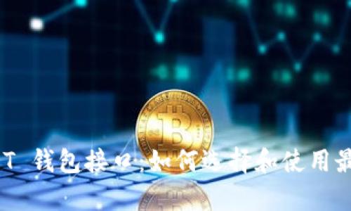 全面解析 USDT 钱包接口：如何选择和使用最适合你的钱包