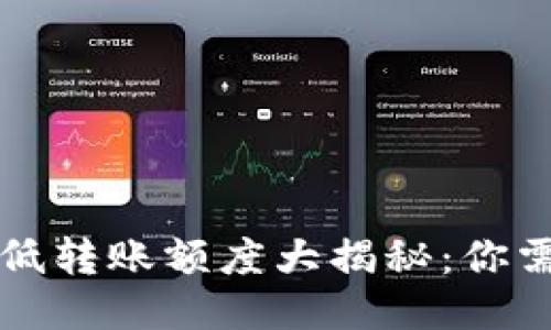 以太坊钱包最低转账额度大揭秘：你需要知道的一切