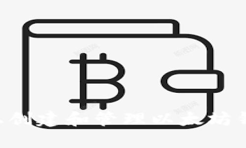 如何在电脑上创建和管理以太坊钱包：完整指南