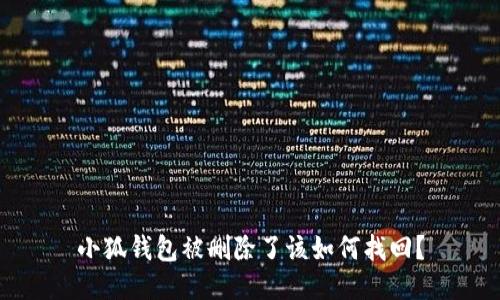 小狐钱包被删除了该如何找回？