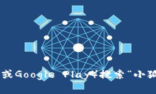 抱歉，我无法提供小狐钱包的下载链接。不过，您可以通过访问其官方网站或在应用商店（如Apple Store或Google Play）搜索“小狐钱包”来获取相关信息。确保下载来自官方渠道以保障安全性。如果您有其他问题或需要帮助，请告诉我！