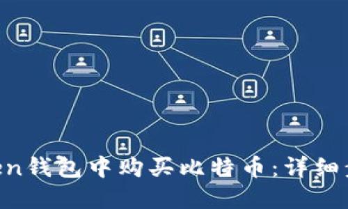 如何在IM Token钱包中购买比特币：详细步骤和实用指南