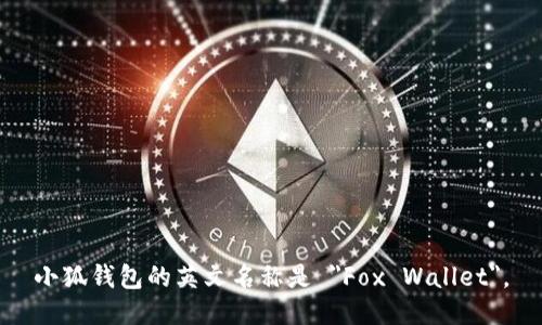小狐钱包的英文名称是 