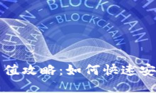 比特币钱包充值攻略：如何快速安全地进行充值