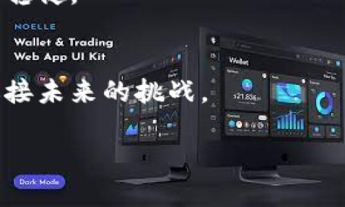   小狐钱包电脑版交易指南：轻松安全地管理你的数字资产 / 
 guanjianci 小狐钱包, 电脑版交易, 数字资产管理, 钱包安全 /guanjianci 

引言
在数字资产与区块链技术迅速发展的今天，各种钱包相继问世，成为了用户管理数字货币的重要工具。其中，小狐钱包以其用户友好的界面和强大的功能吸引了大量用户。那么，你是否也在寻找一个方便易用的方式来交易你的数字资产呢？今天，我们将为你详细介绍小狐钱包电脑版的交易方法，让你能够轻松上手，安全管理自己的财富。

小狐钱包电脑版概述
小狐钱包电脑版是专为电脑用户量身打造的一款数字钱包，它支持多种主流数字货币的存储与交易。凭借其强大的安全性及用户体验，小狐钱包已经逐渐在数字货币圈内站稳了脚跟。无论你是刚接触数字货币的新手还是积累了一定经验的老手，小狐钱包都能为你提供简便、快速的交易体验。

第一步：下载与安装小狐钱包电脑版
为了开始使用小狐钱包进行交易，第一步是下载并安装该软件。你可以访问小狐官网，找到适合你操作系统的版本，进行下载。下载完成后，按照安装提示一步步进行操作，确保成功安装。

你是不是担心下载过程中的安全性？实际上，确保从官方网站下载是保护自己资产的重要步骤。盗版软件可能会导致安全隐患，所以务必选择信任的来源。

第二步：注册账户
安装完成后，打开小狐钱包，首先需要注册一个账户。点击“注册”按钮，填写相关信息，包括邮箱、密码等。然后你会收到一封验证邮件，按照其中的指引完成邮箱验证。

在填写密码时，建议选择一个复杂且独特的密码，以增强账户的安全性。这时，你可能会想，密码是否想得太复杂？其实，保护你的数字资产安全是至关重要的，复杂的密码对于阻止黑客入侵非常有效。

第三步：钱包设置与安全配置
注册成功后，你将进入小狐钱包的主界面。在这里，你可以设置双重验证、密码恢复等安全功能。建议开启双重验证，以增加额外的安全层。

你是否觉得这些设置太繁琐？实际上，安全措施是为了保护你的资产。当你了解到潜在的风险，往往会更加重视这些步骤。投资的世界充满不确定性，有效的安全措施能让你的交易更安心。

第四步：充值与提现
在进行交易之前，你需要向小狐钱包内充值数字资产。点击“充值”，选择你希望充值的数字货币，并按照提示转账到提供的地址。在充值完成后，可以在钱包界面查看到账状态。

提现同样简单，当你需要将数字资产转出时，点击“提现”，填写相关信息并确认操作。在这一过程中，你是不是会担心手续费？其实，每种数字货币的提现手续费会有所不同，了解清楚后再进行提现能有效避免不必要的损失。

第五步：进行交易
充值完成后，你就可以开始交易了。无论是买入还是卖出数字资产，进入“小狐交易所”模块，选择你希望交易的货币对，并查看当前市场行情。

你是不是对数字货币的价格波动感到困惑？了解市场走势和相关新闻，这将有助于你做出明智的交易决策。小狐钱包提供实时数据显示，便于你分析走势。

第六步：完成交易与记录管理
确认交易后，点击“确认”，你的交易将会被处理。同时，小狐钱包会记录你的所有交易记录，方便你随时查看。

你是否注意到了这一点？记录管理对于投资者来说是非常重要的，它不仅能帮助你从过往的交易中学习，还能为你提供税务报告所需的信息。

第七步：总结与建议
综上所述，小狐钱包电脑版的交易过程并不复杂，只需按照上述步骤操作即可安全高效地完成交易。作为数字资产的持有者，常常需要关注安全性和交易策略。你是否觉得自己已经掌握了这些技巧？

最后，为了更好地管理你的数字资产，保持对市场动态的关注是非常必要的。加入相关社区、了解最新资讯，都能够帮助你在数字货币投资的道路上走得更加稳健。

结束语
无论你是数字资产的新人还是老手，小狐钱包都为你提供了便捷、安心的交易体验。希望以上信息能帮助你在小狐钱包上顺利交易，管理好你的数字财富，迎接未来的挑战。

总之，安全是交易的基石，了解每一步的操作至关重要。你是否准备好开始你的数字资产之旅了呢？