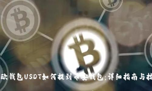 易欧钱包USDT如何提到币安钱包：详细指南与技巧