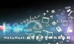MetaMask：数字资产管理的新