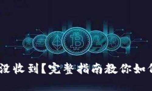 USDT钱包转账没收到？完整指南教你如何处理这个问题