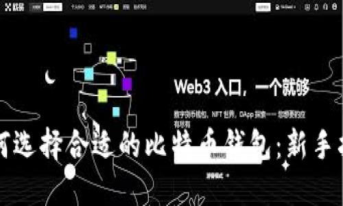 如何选择合适的比特币钱包：新手指南