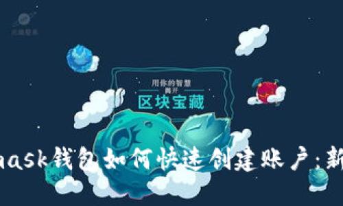Metamask钱包如何快速创建账户：新手指南