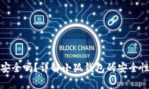 小狐钱包安全吗？详解小狐钱包的安全性与真实性