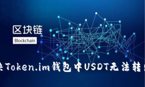 如何解决Token.im钱包中USDT无法转出的问题