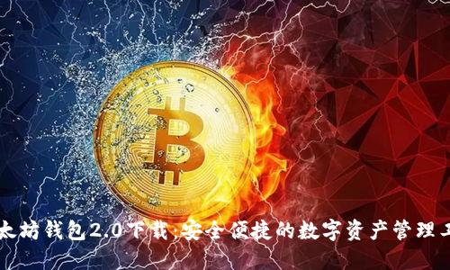 以太坊钱包2.0下载：安全便捷的数字资产管理工具