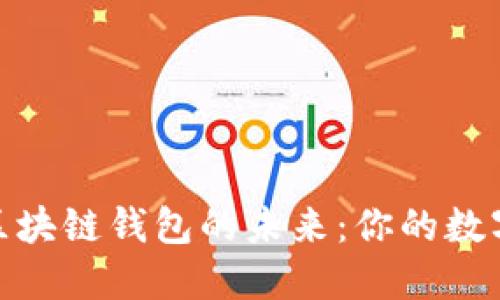 探索无国界区块链钱包的未来：你的数字资产保护伞