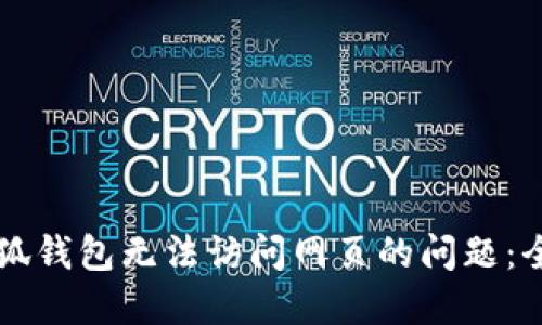 解决小狐钱包无法访问网页的问题：全面指南